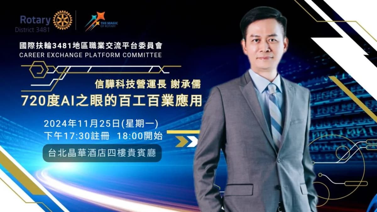 國際扶輪3481地區職業交流平台委員會AI論壇