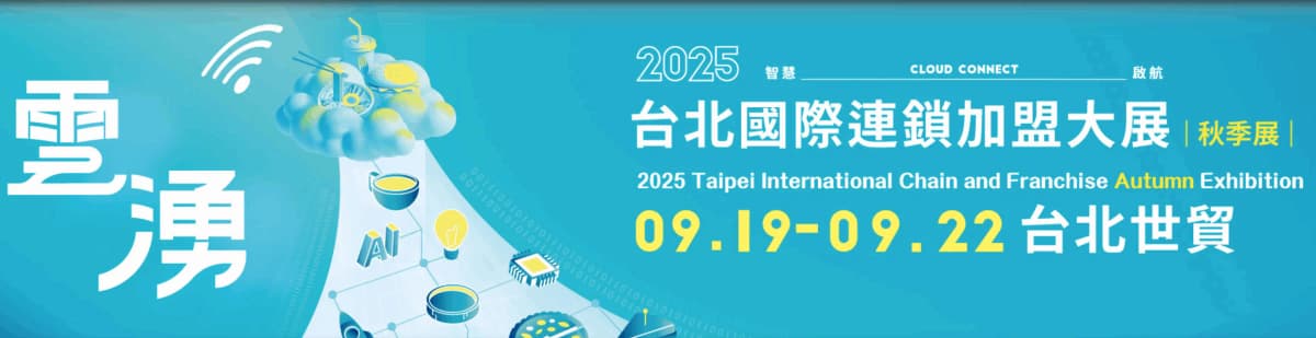信彥科技 × 台北國際連鎖加盟大展