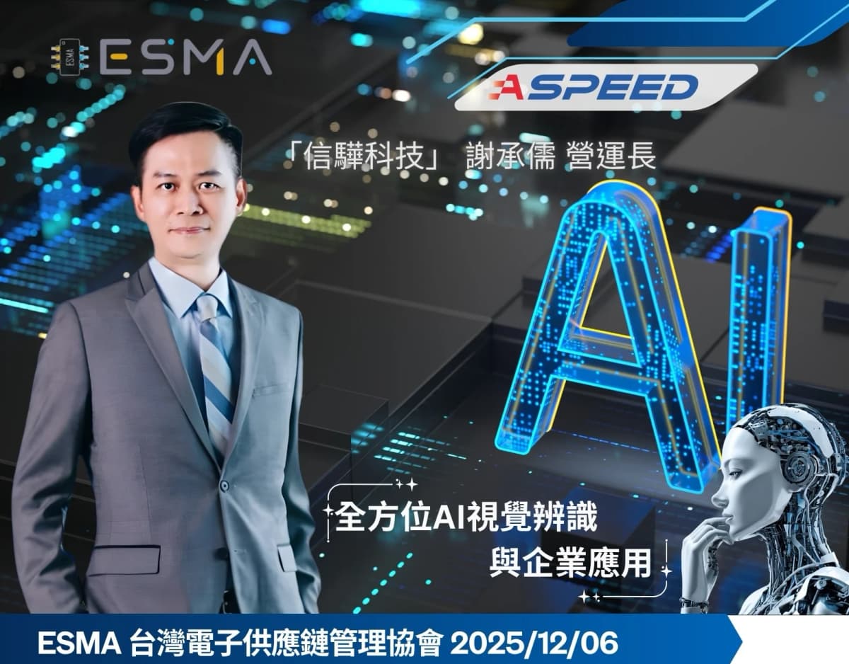 ESMA 台灣電子供應鏈管理協會 20251206-全方位AI視覺辨識與企業應用