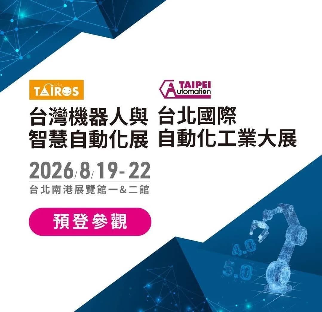 2026台灣機器人與智慧自動化展